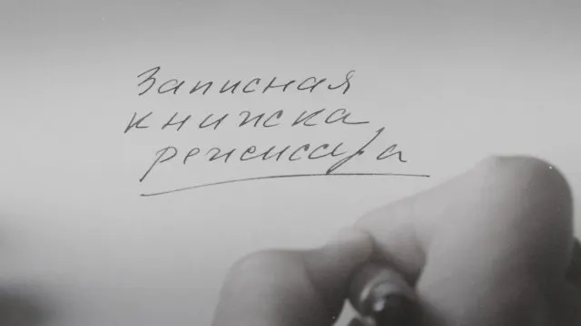 Фильм Александра Сокурова, основанный на его личных дневниках и впервые представленный на Венецианском кинофестивале в 2025 году, режиссёр называет попыткой художественного осмысления своего времени, а не политическим высказыванием.