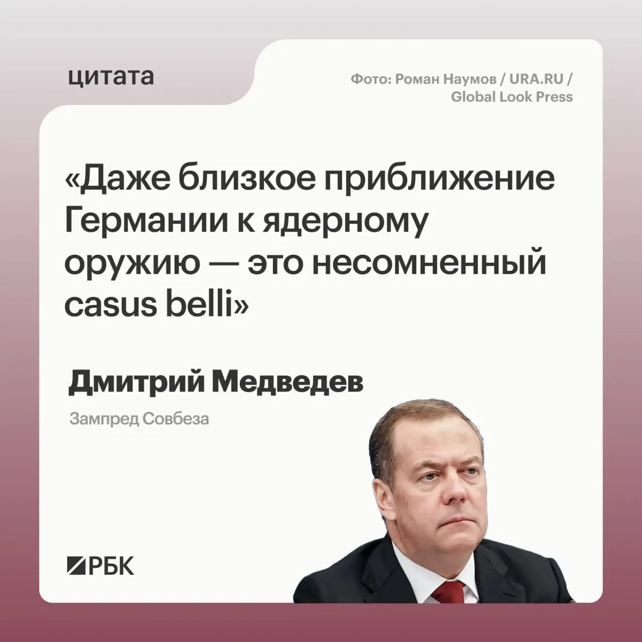 Зампред Совбеза Дмитрий Медведев предупредил, что в случае приближения Германии к обладанию ядерным оружием Россия сможет применить меры, предусмотренные в Основах государственной политики; подобный арсенал мог бы представлять угрозу не только на территории РФ.