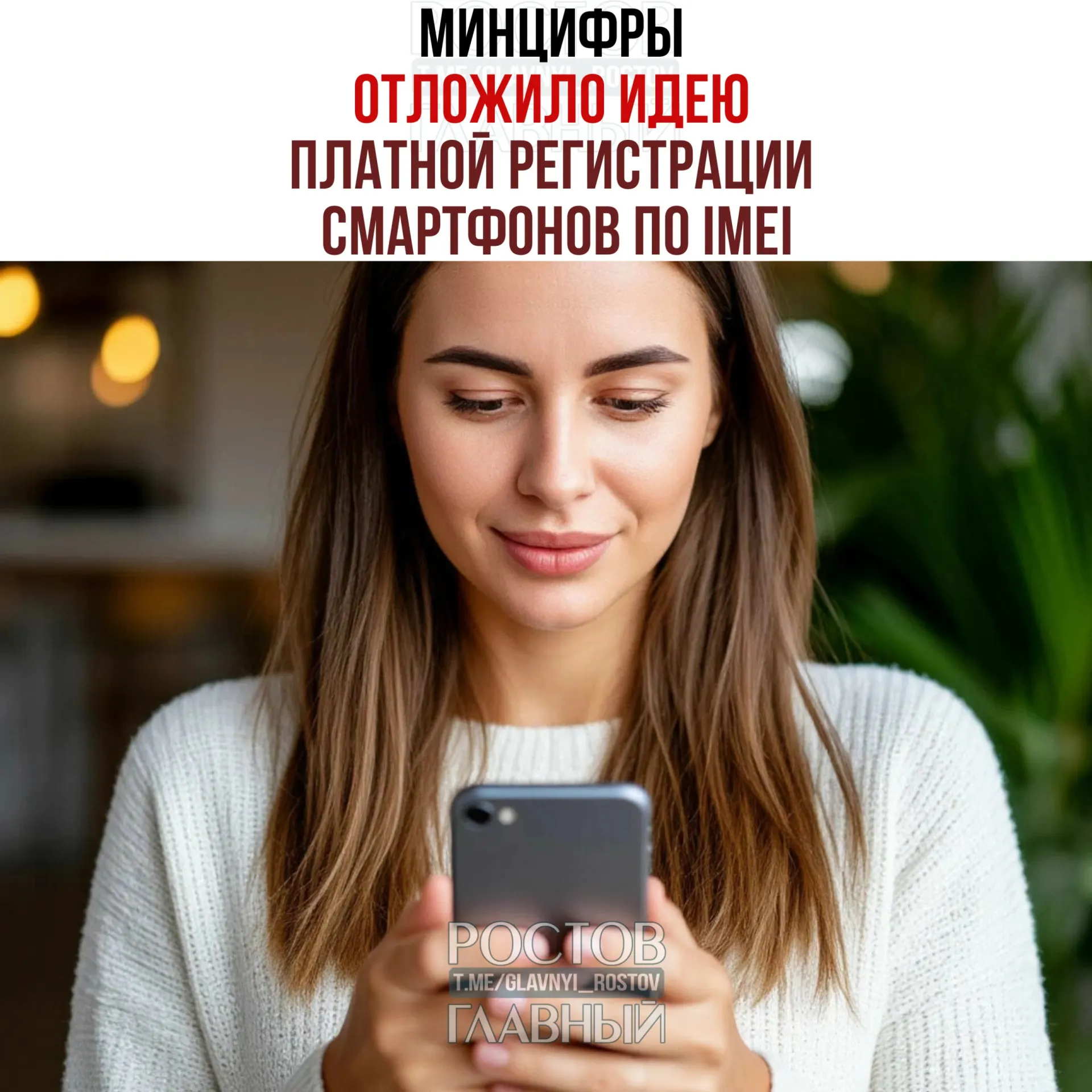 Минцифры отложило предложение о взимании платы за регистрацию IMEI в рамках второго «антифрод»-пакета. При этом работа над созданием единой базы IMEI сохраняется — цель инициативы: легализовать рынок и повысить собираемость налогов.