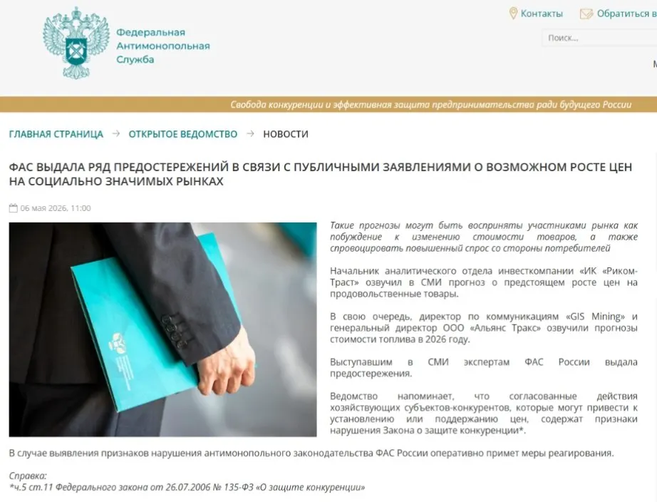 Антимонопольная служба выдала предостережения аналитикам, указав, что публичные прогнозы о подорожании могут спровоцировать ажиотажный спрос и ценовой сговор.