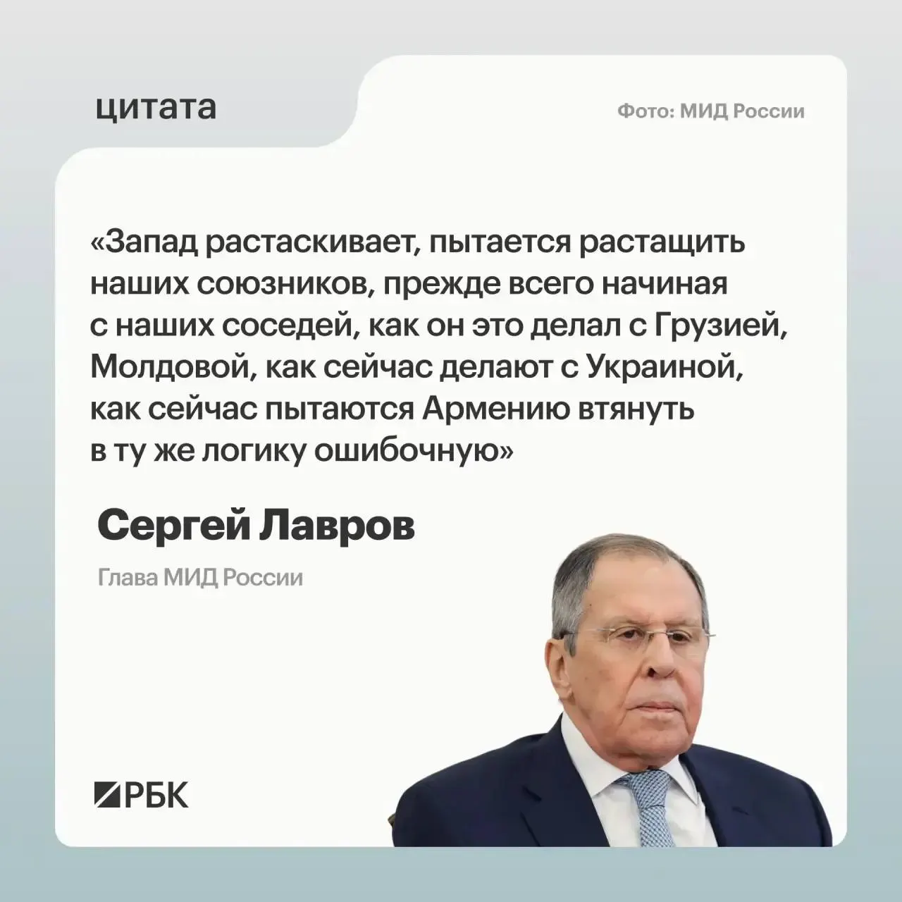 Министр иностранных дел Сергей Лавров заявил, что усилия Запада по вовлечению Армении направлены на ослабление России. Ранее в Ереване прошёл саммит Европейского политического сообщества, где выступал президент Украины.