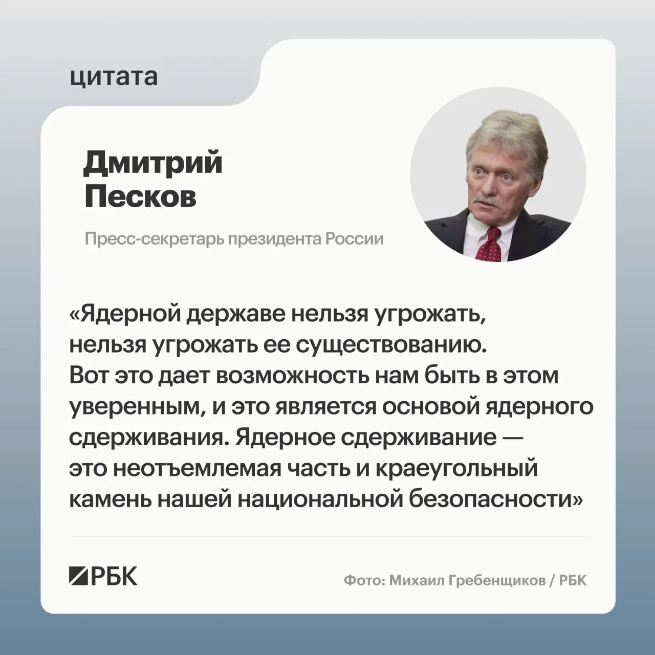 Пресс‑секретарь президента Дмитрий Песков подтвердил важность ядерного сдерживания на фоне успешного испытания межконтинентальной баллистической ракеты «Сармат» и заявлений о дальнейшем развитии стратегических сил.