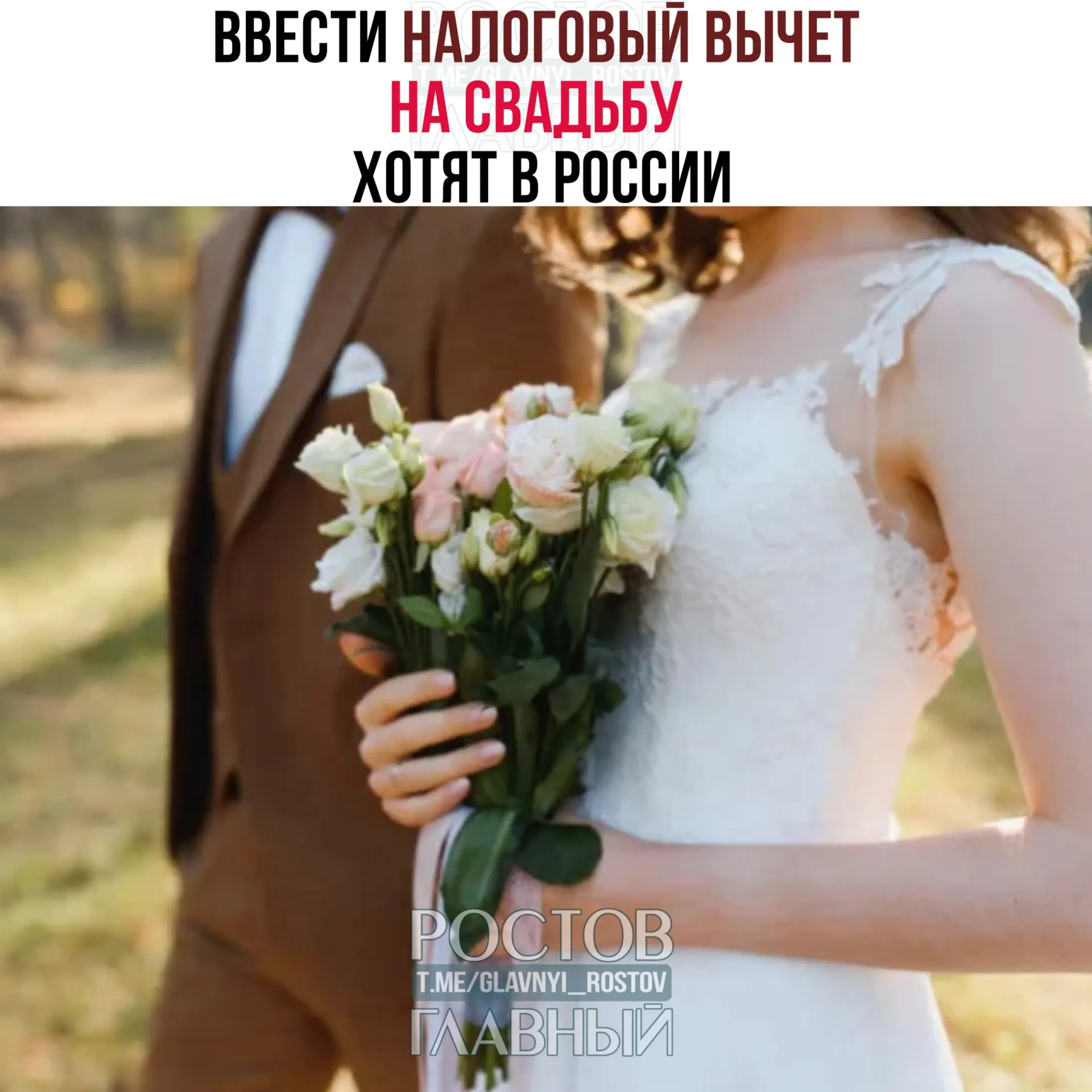 Предложено возвращать до 400 тыс. рублей на двоих за свадебные траты; расходы на алкоголь и табак исключаются из вычета.
