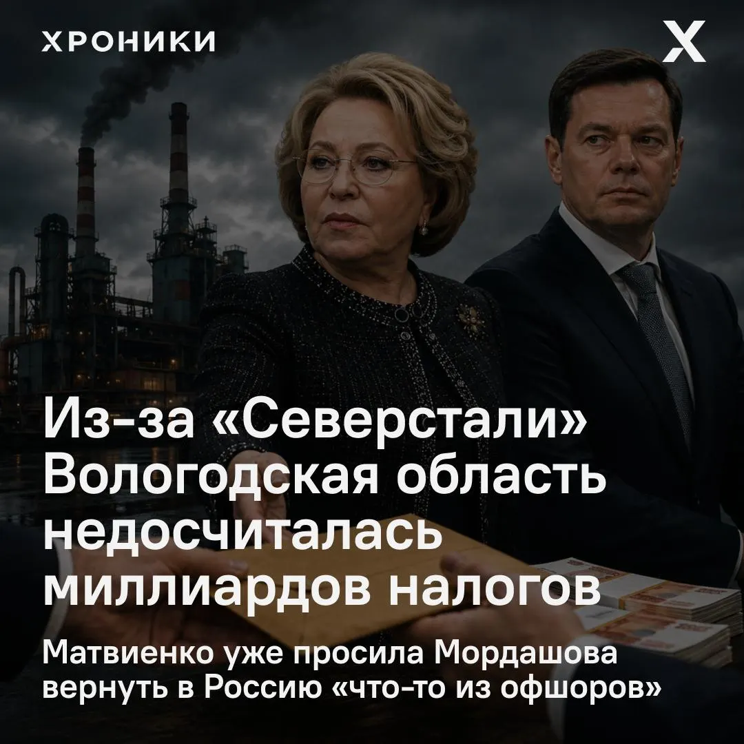 Сенатор от Вологодской области сообщил, что компании возвращают налоговые переплаты прошлых лет, из‑за чего регион потерял 3,3 млрд рублей за февраль–апрель 2026 года. Матвиенко дала поручение провести проверку.
