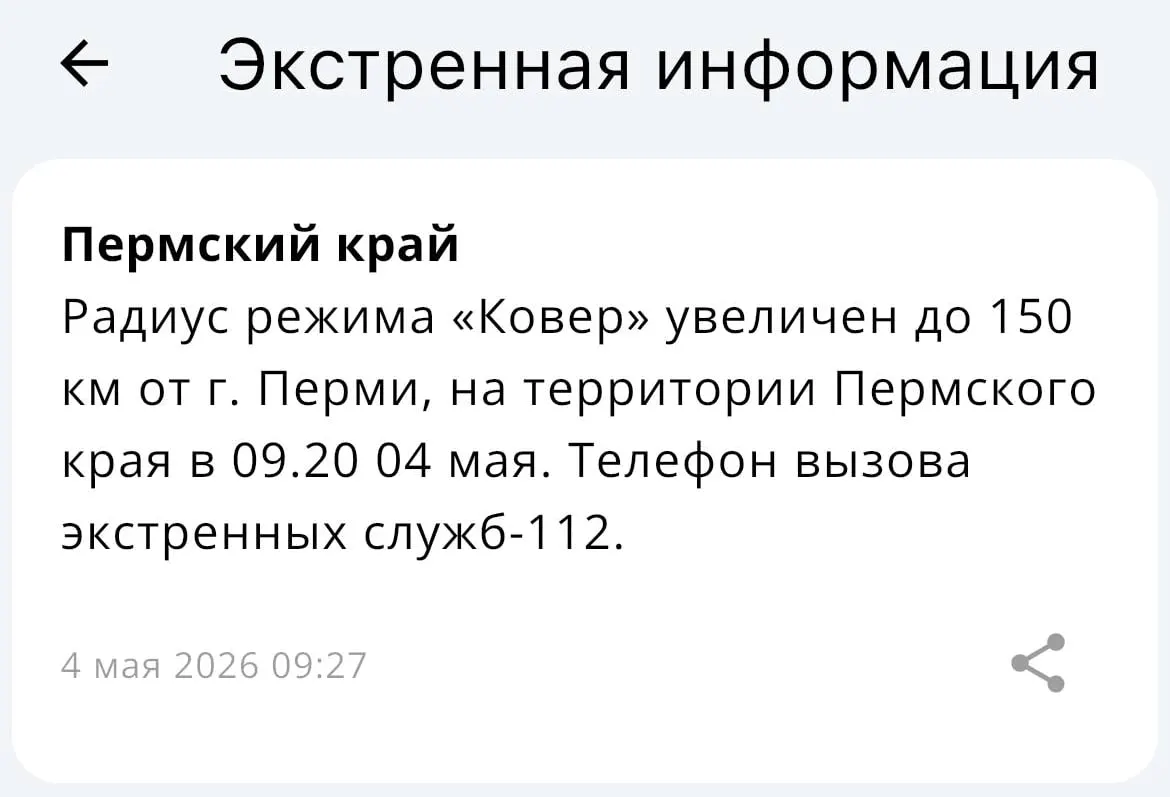 В МЧС сообщили, что радиус действия системы «Ковёр» теперь охватывает 150 километров от Перми.