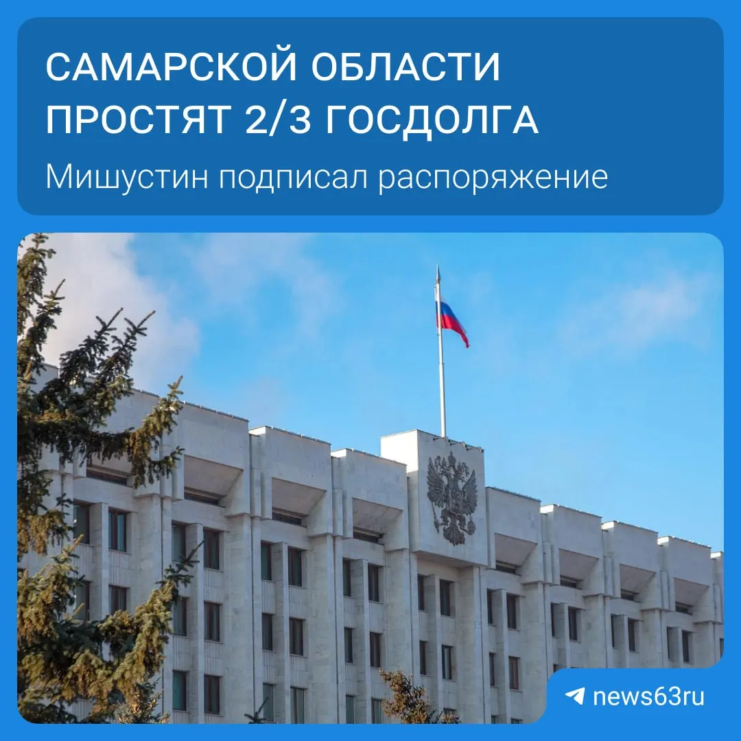 Правительство распорядилось списать долги 21 региона на общую сумму более 114 млрд рублей. Самарская область получит списание в 20,8 млрд; средства планируют направить на дороги, соцпрограммы и инфраструктуру в течение пяти лет.