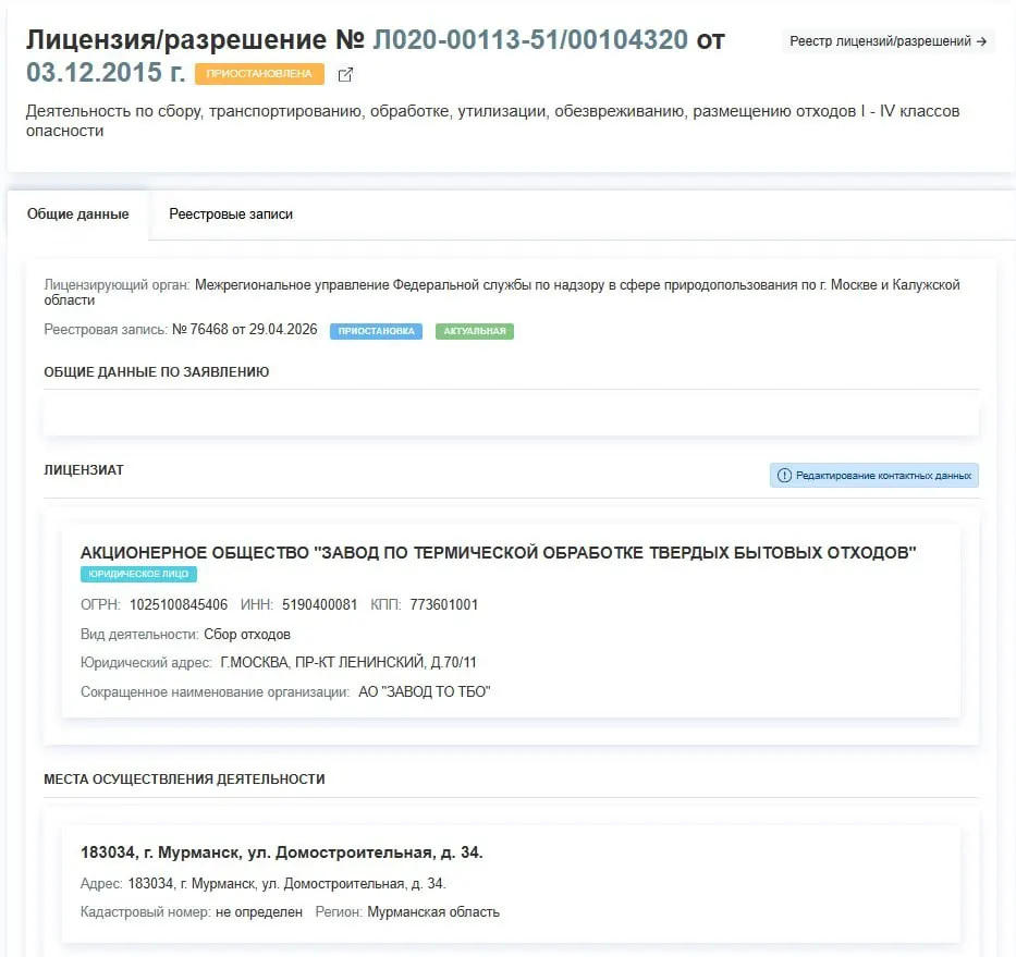 Росприроднадзор 29 апреля приостановил лицензию завода по термической обработке ТБО в Мурманске. Предприятие временно не может осуществлять сбор, транспортировку, обработку и размещение отходов I–IV классов; в документе причины приостановки не указаны.