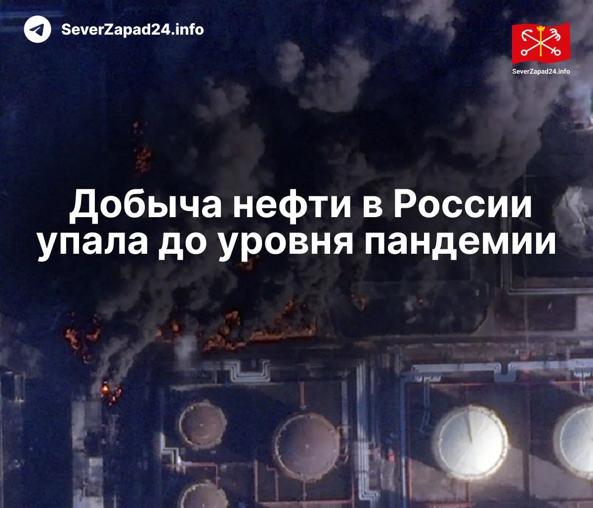 В апреле добыча снизилась до 8,8 млн баррелей в сутки — минимум с 2020 года. Международное энергетическое агентство связывает падение с многочисленными атаками на порты, нефтепроводы и НПЗ.