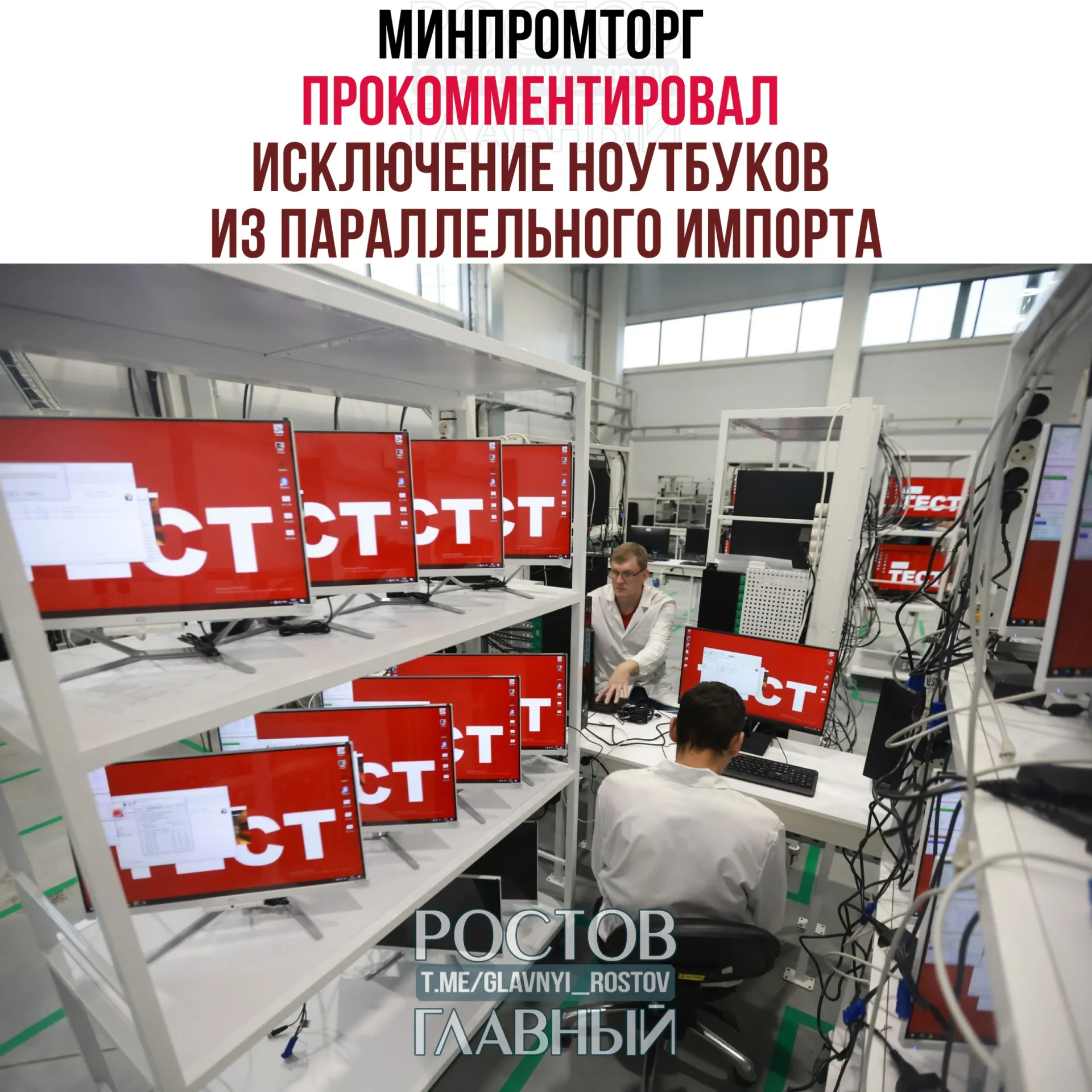 В министерстве полагают, что запрет на параллельный импорт ноутбуков и другой западной компьютерной техники не приведёт к дефициту ассортимента, а повысит спрос на отечественную радиоэлектронную продукцию и поддержит развитие отрасли.