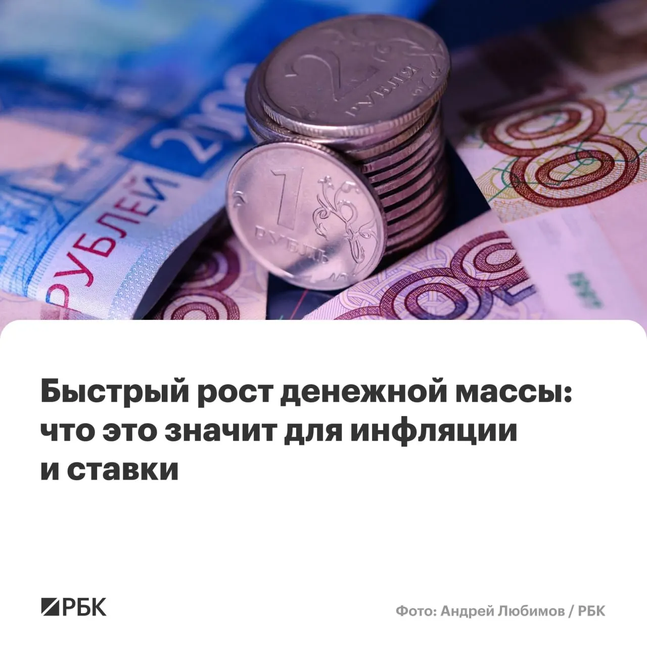 По предварительным оценкам Банка России M2 вырос на 12,5% в год, M2X — на 12,7%; оба показателя достигли максимума с осени 2025 года. Эксперты предупреждают о риске стабилизации инфляции выше целевой отметки.