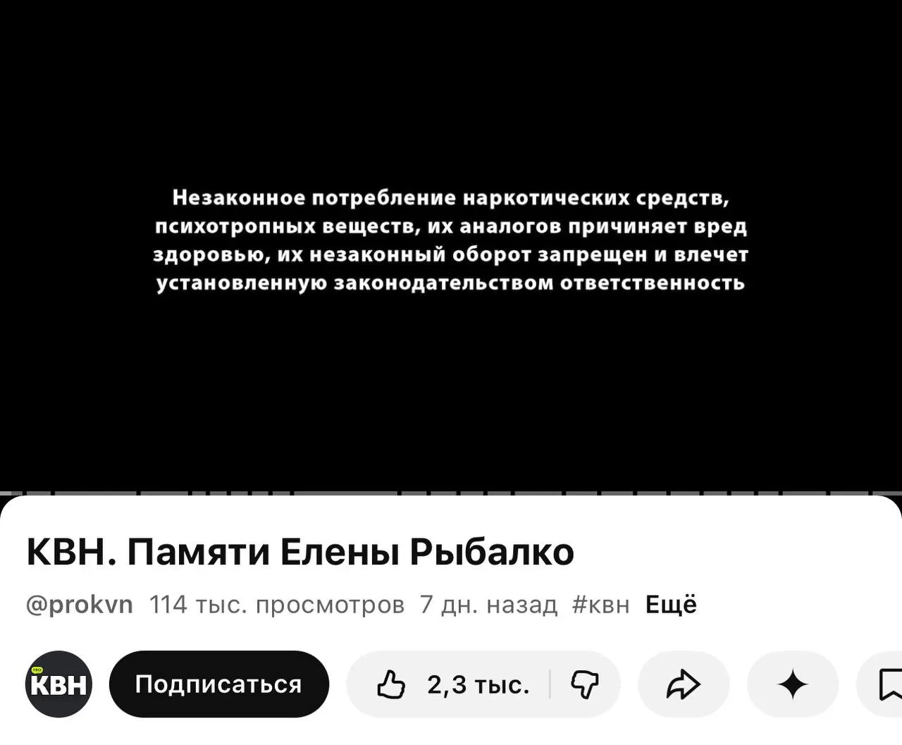 На канале PRO КВН перед видео стали показывать плашки с текстом о вреде и запрете наркотиков; маркировка появилась даже перед видео памяти погибшей участницы команды.