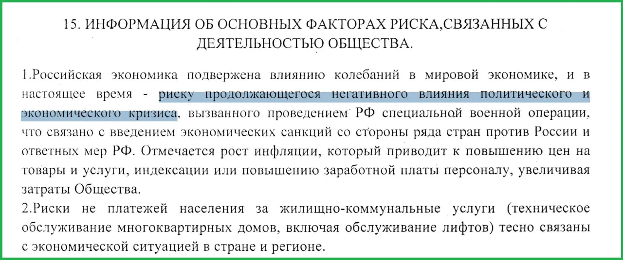 В годовом отчёте за 2025 год руководство муниципального предприятия связало экономический кризис, рост инфляции и неплатежи населения с проведением СВО и последовавшими санкциями.
