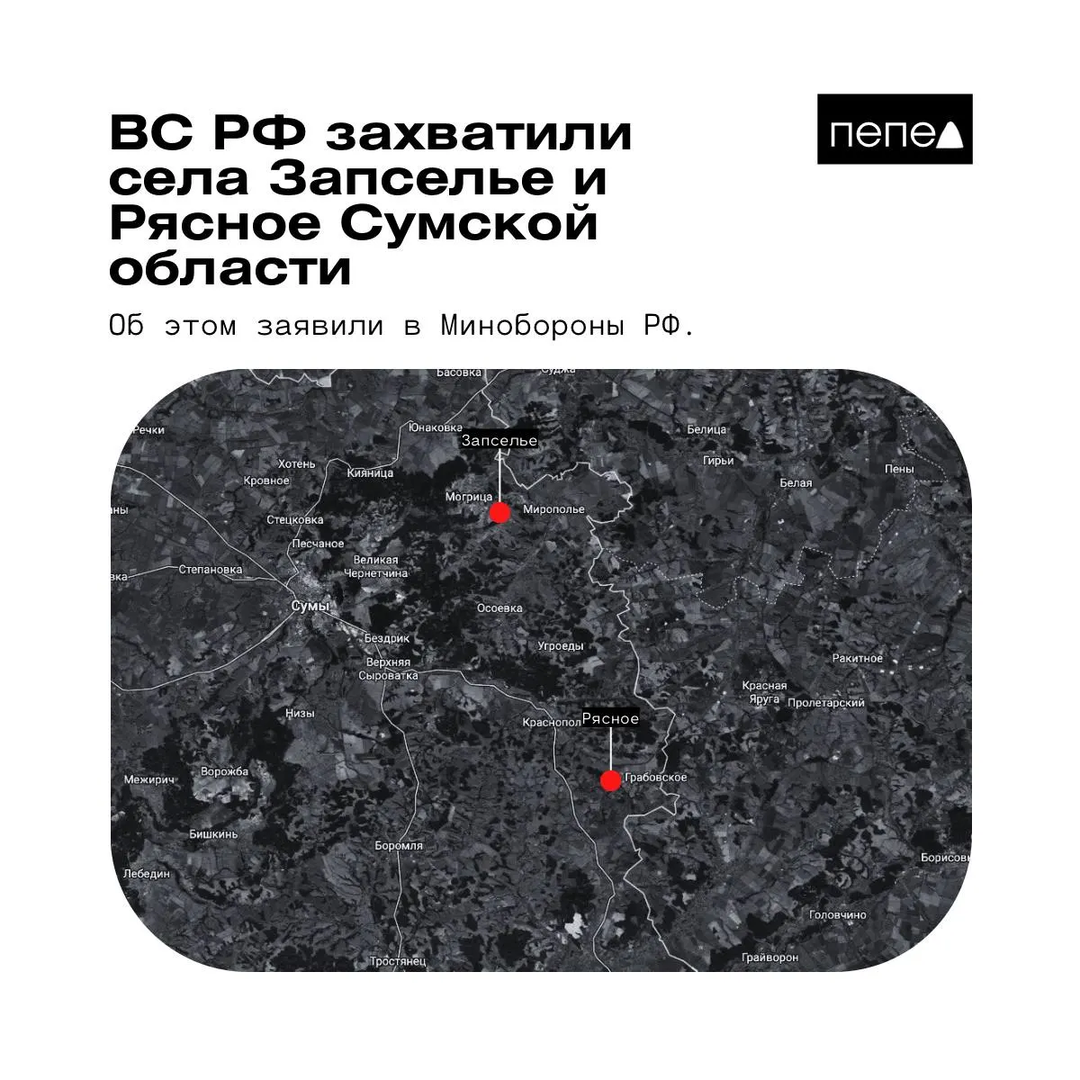 Ведомство сообщило о захвате двух населённых пунктов в Краснопольском районе; украинская сторона опровергает эти заявления, а аналитические карты дают разные данные о контроле над территориями.