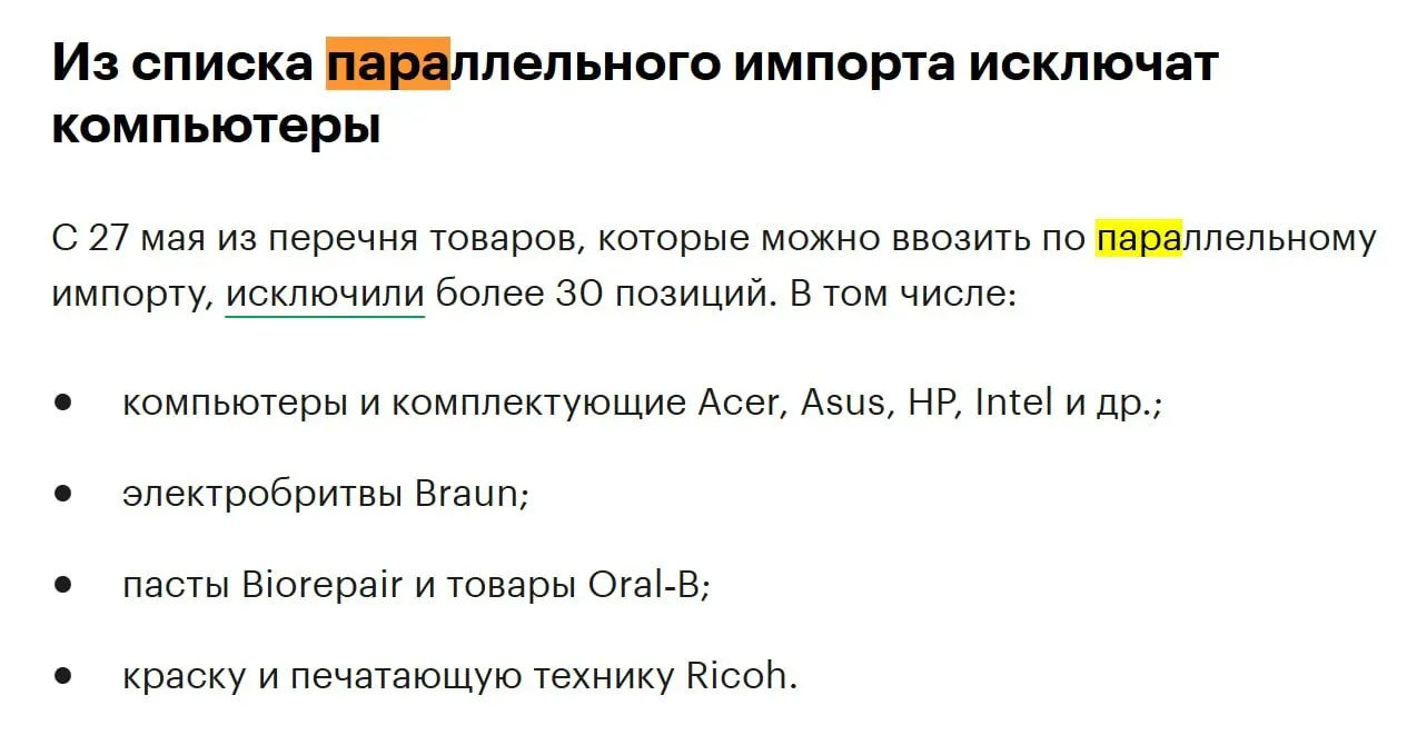 Из перечня товаров для параллельного импорта исключат более 30 позиций — в числе оказались компьютеры и комплектующие таких брендов, как Acer, Asus, HP и Intel.