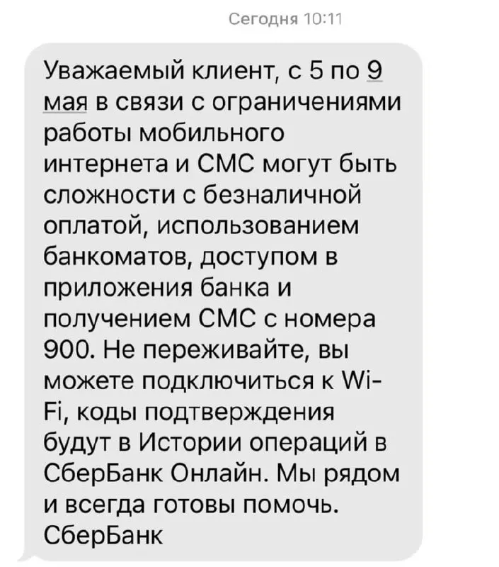 Банк предупредил о возможных ограничениях из‑за проблем с мобильным интернетом: клиенты могут столкнуться с трудностями при безналичной оплате, работе банкоматов, приложениях и при получении SMS с номера 900.