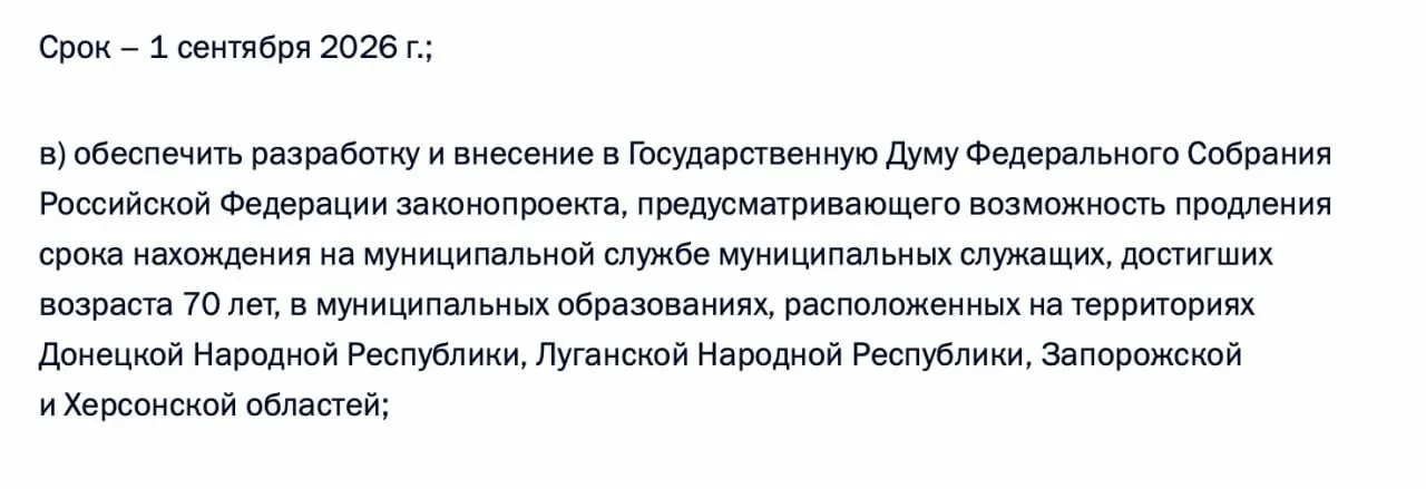 В перечне поручений по итогам встречи с муниципалитетами указано разработать законопроект о возможности продления срока пребывания на муниципальной службе для лиц старше 70 лет в Донецкой и Луганской НР, а также в Запорожской и Херсонской областях.
