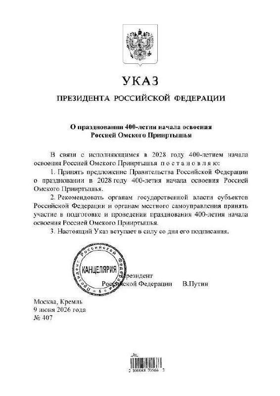 Президент подписал указ о праздновании юбилея региона в 2028 году; подготовкой мероприятий займутся власти разных уровней.
