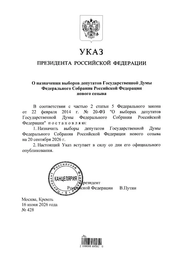 Президент подписал указ о назначении выборов депутатов Государственной Думы нового созыва — голосование состоится 20 сентября 2026 года.