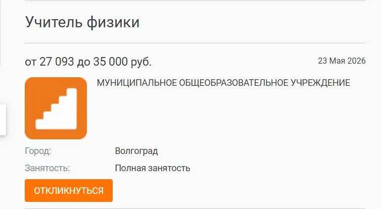 В школе №93 учащиеся 7–8 классов год изучали физику у других преподавателей — кандидатов на место с окладом 27 тыс. рублей не нашлось. Администрация размещала объявление на нескольких ресурсах, но откликов не было.