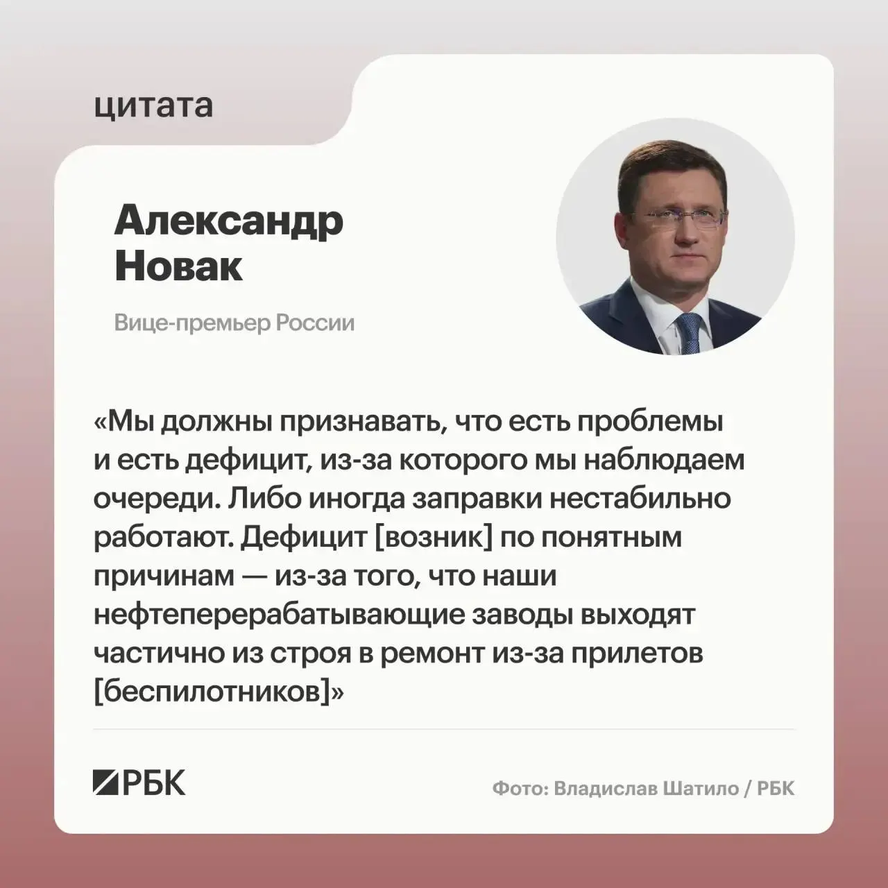 Вице‑премьер сообщил, что удары по нефтеперерабатывающим заводам привели к частичным остановкам и дефициту топлива; введён временный запрет на экспорт бензина и дизтоплива для стабилизации внутреннего рынка, при этом отмечается спекулятивный рост цен.