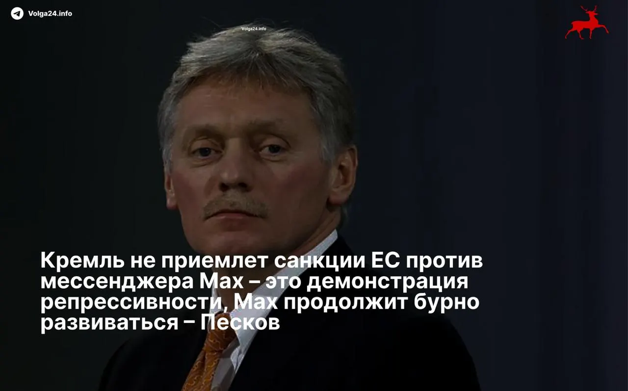 Пресс‑секретарь президента Дмитрий Песков назвал санкции Европейского союза в адрес мессенджера Max «демонстрацией репрессивности» и пообещал продолжение развития сервиса после внесения в санкционные списки.