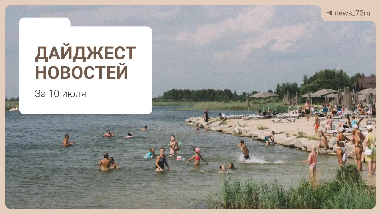 Жители Тюмени делятся лайфхаками по поиску бензина, в регионе нехватка врачей, под Тюменью планируют ликвидировать ферму, а на День города выступит группа «Корни». Также — новости о дефиците топлива и запрете экспорта дизтоплива.
