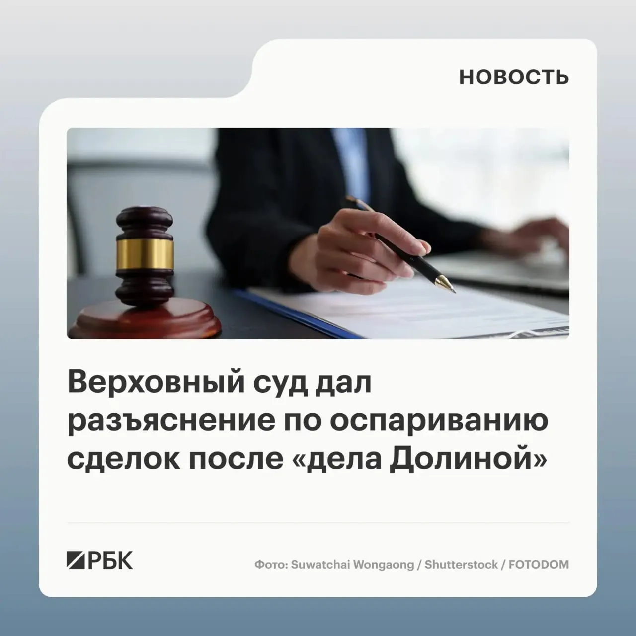 В обзоре судебной практики Верховный суд разъяснил, что отмена сделки с жильём, совершённой под влиянием обмана третьих лиц, возможна только если доказано, что покупатель знал или должен был знать о мошенничестве.