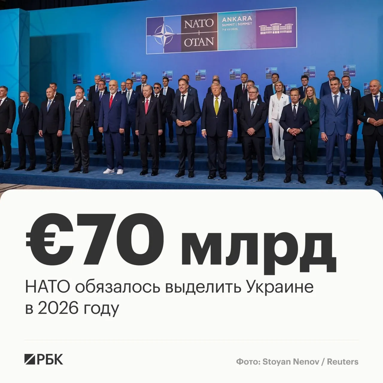 На саммите в Анкаре страны НАТО приняли декларацию: альянс пообещал предоставить Украине €70 млрд на военную технику, помощь и обучение и подтвердил намерение сохранять сопоставимый уровень поддержки в 2027 году.