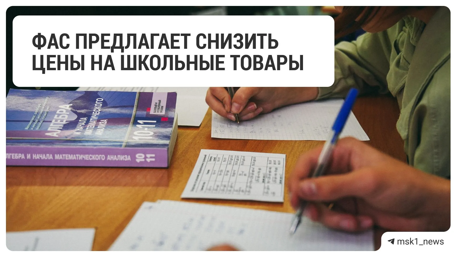 Федеральная антимонопольная служба рекомендовала крупнейшим торговым сетям снизить цены на школьные принадлежности. В список попали 18 магазинов.