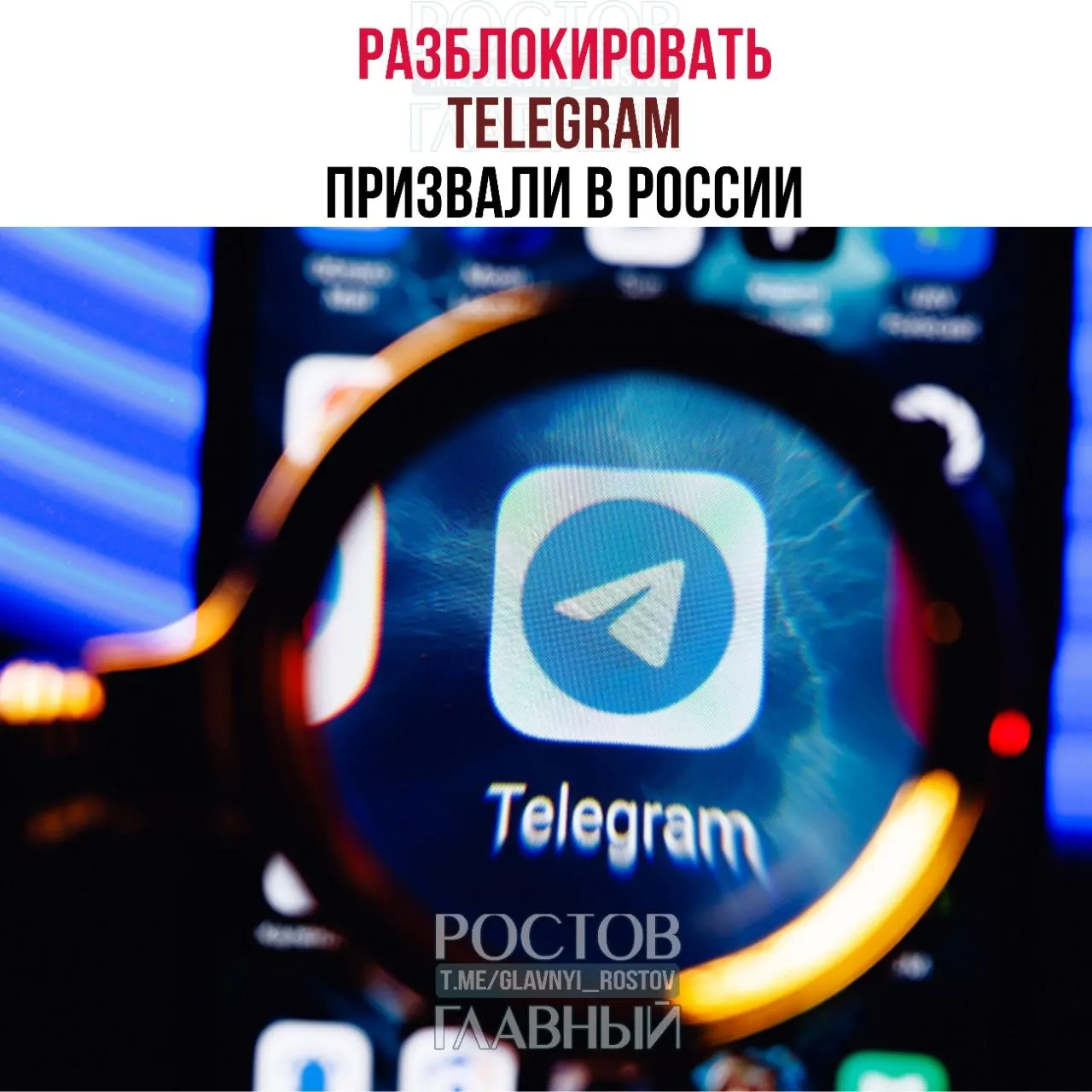 Депутаты направили в Минцифры обращение с требованием снять блокировку Telegram: по их мнению, ограничения обходятся бюджету в десятки миллиардов и не снижают преступность, а также ухудшают связь в приграничных регионах.