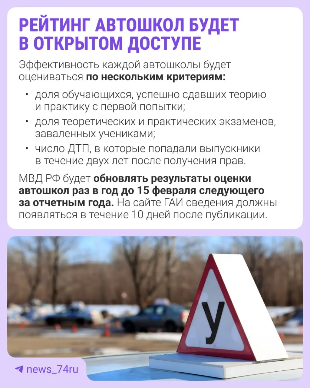 Первый общенациональный рейтинг автошкол подготовят по итогам 2027 года и опубликуют в 2028 году. Приказ вступает в силу с 28 мая, оценка будет вестись по нескольким критериям.
