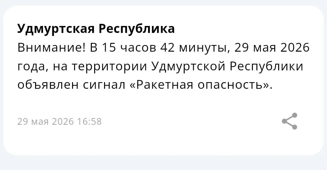 В республиках Татарстан и Удмуртия объявлен режим ракетной опасности; возможны перебои со связью и экстренные предупреждения для населения.