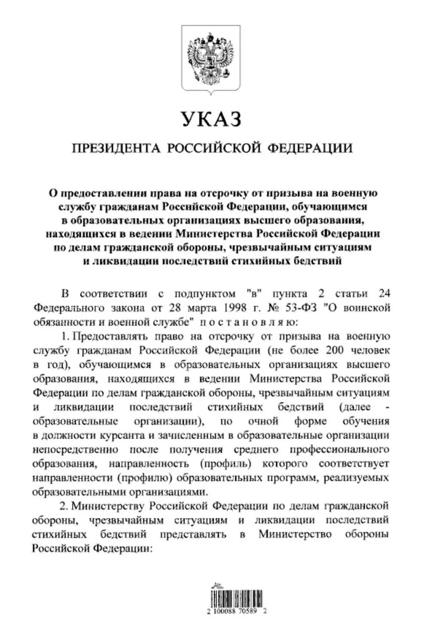 Владимир Путин подписал указ, согласно которому очники вузов системы МЧС, поступившие после среднего профессионального образования (колледжа), смогут получить отсрочку от срочной службы. Ранее такое право распространялось только на тех, кто поступал после 11 класса.