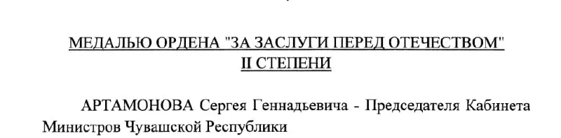 Председатель Кабинета Министров Чувашии Сергей Артамонов указом президента от 4 мая 2026 года получил государственную награду.