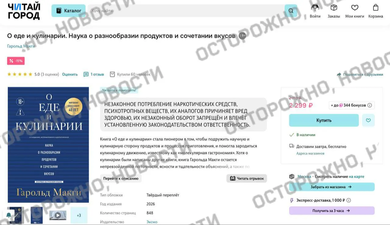 На некоторых онлайн‑платформах и в розничных сетях у издания по молекулярной гастрономии появилась плашка с уведомлением о якобы упоминании незаконного потребления наркотиков.