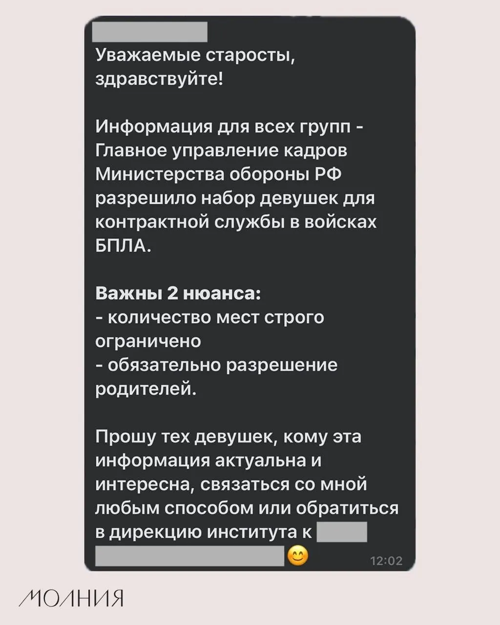 В Институте филологии и языковой коммуникации СФУ старостам поручили распространить информацию о наборе девушек на контрактную службу в подразделениях беспилотной авиации.