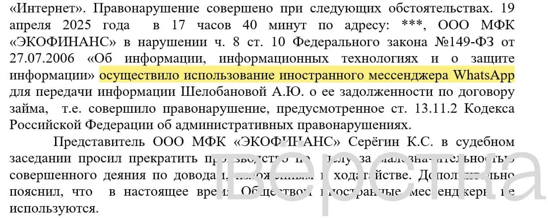 С марта 2025 года в российских судах зарегистрировано как минимум 21 дело по статье о незаконном использовании иностранных информсистем: банки штрафуют за рассылки с именами клиентов и суммами долгов, отправленные через WhatsApp.
