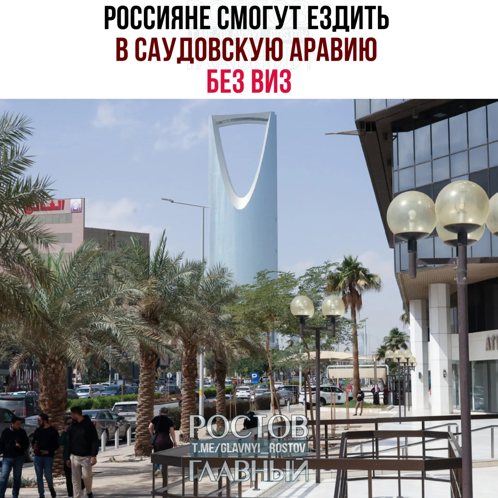 Вступил в силу договор об отмене виз: россияне могут посещать Саудовскую Аравию без визы, но суммарно не более 90 дней в году и без права на работу, учебу или постоянное проживание.