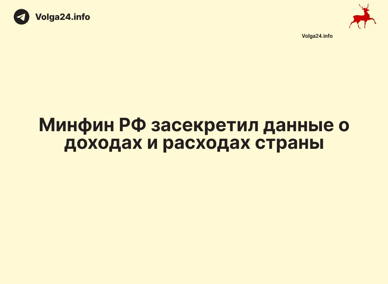 Минфин РФ прекратил ежемесячные отчеты об исполнении бюджета: данные за 1 апреля 2026 года не опубликованы, ведомство не объясняет причин. Это затрудняет контроль за расходованием налоговых средств и оценку дефицита.