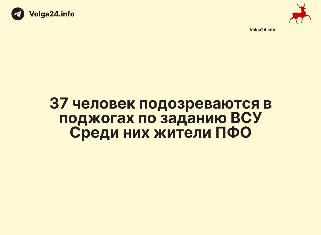 В операциях по всей России задержаны 88 человек, изъято свыше 50 сим‑боксов и около 8 тысяч SIM‑карт. В ряде регионов дополнительно арестованы 37 человек по подозрению в поджогах объектов инфраструктуры.