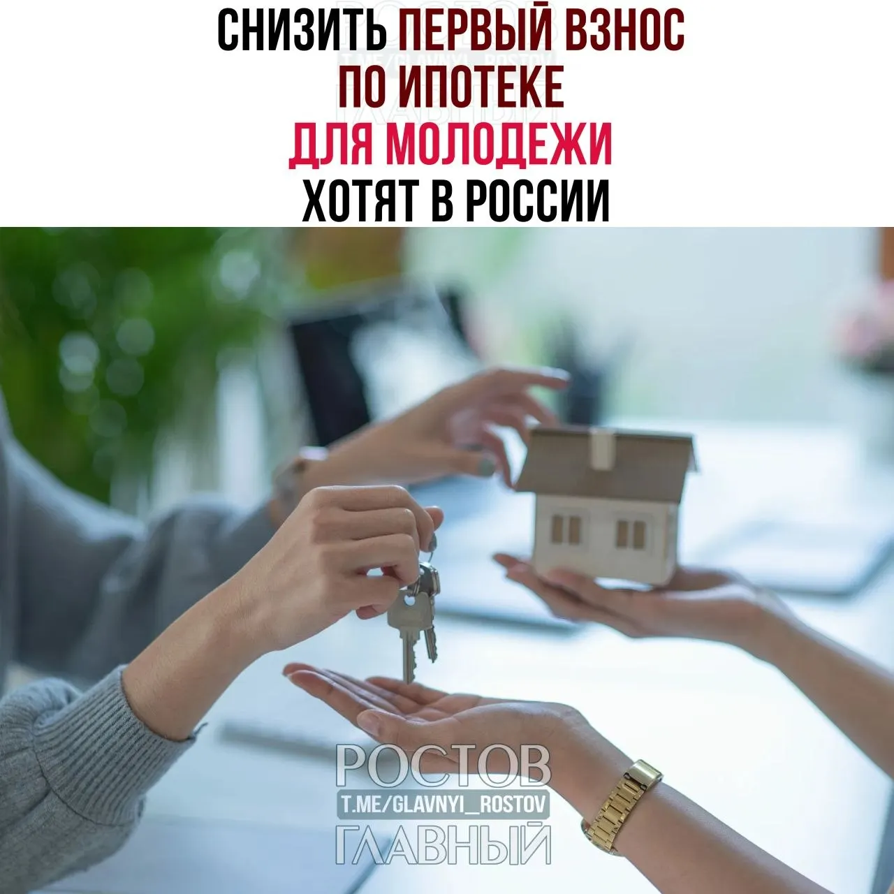 Депутаты предлагают ограничить первоначальный взнос по ипотеке для граждан младше 35 лет до 3% и зафиксировать ставку не выше 6% годовых, чтобы сделать жильё доступнее для молодёжи.