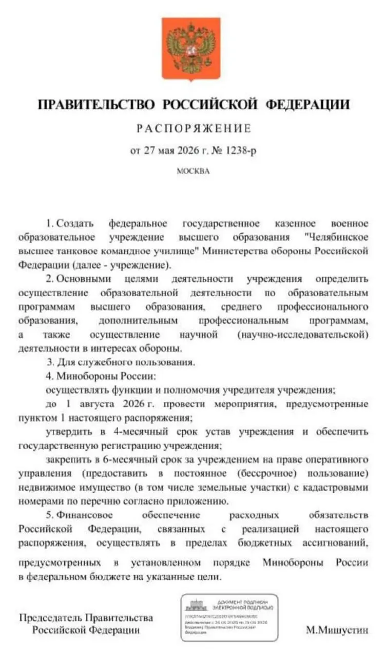 Правительство распорядилось создать Челябинское высшее танковое командное училище Минобороны. До 1 августа 2026 года должны пройти основные мероприятия по созданию, затем утвердят устав, зарегистрируют училище и закрепят за ним недвижимость и земельные участки. Решение объясняют необходимостью подготовки офицерских кадров в условиях продолжительной СВО.