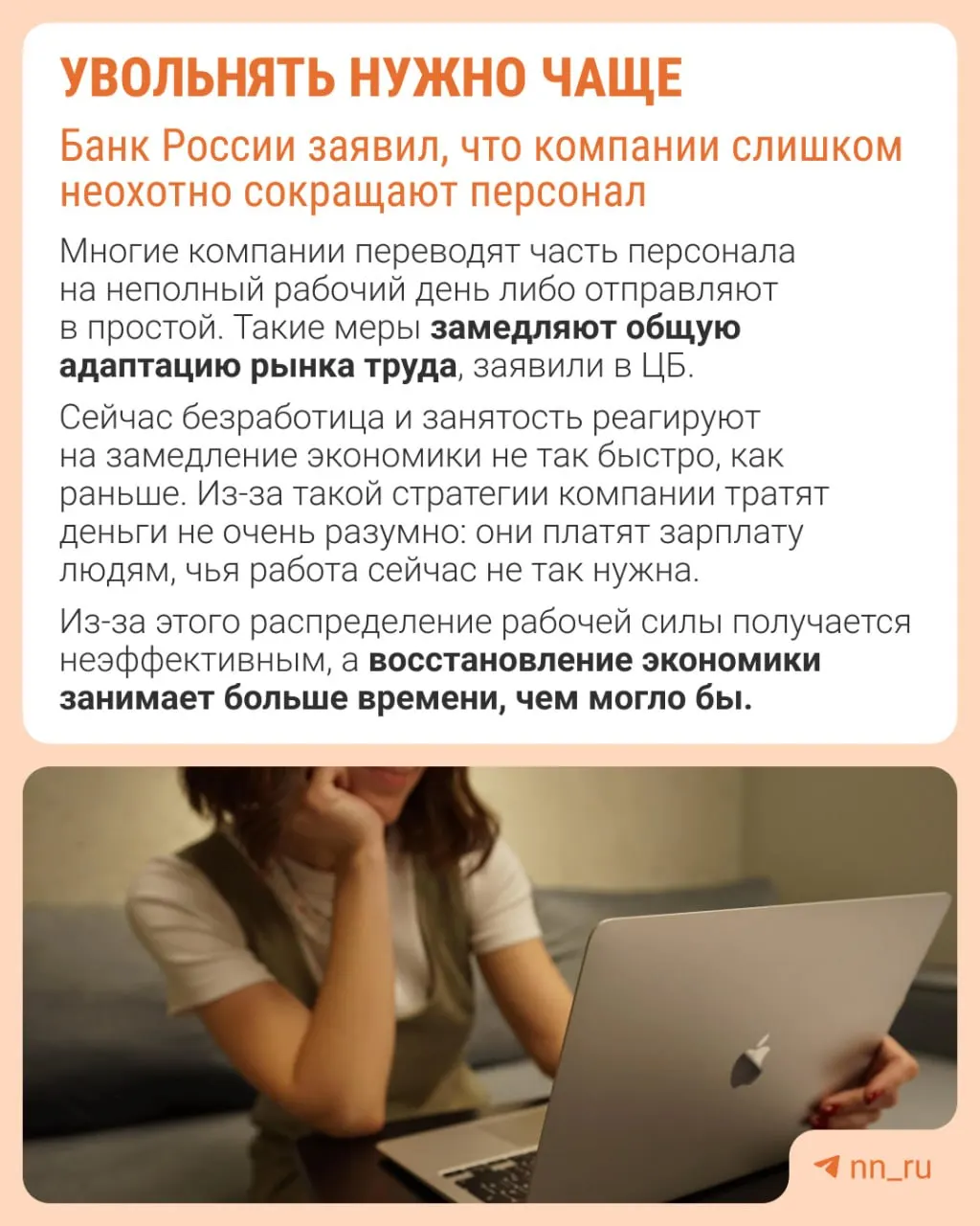 Банк России считает, что избегание увольнений препятствует гибкой адаптации рынка труда — вместо сокращения штата компании сдерживают рост зарплат, урезают премии и расширяют неполную занятость.