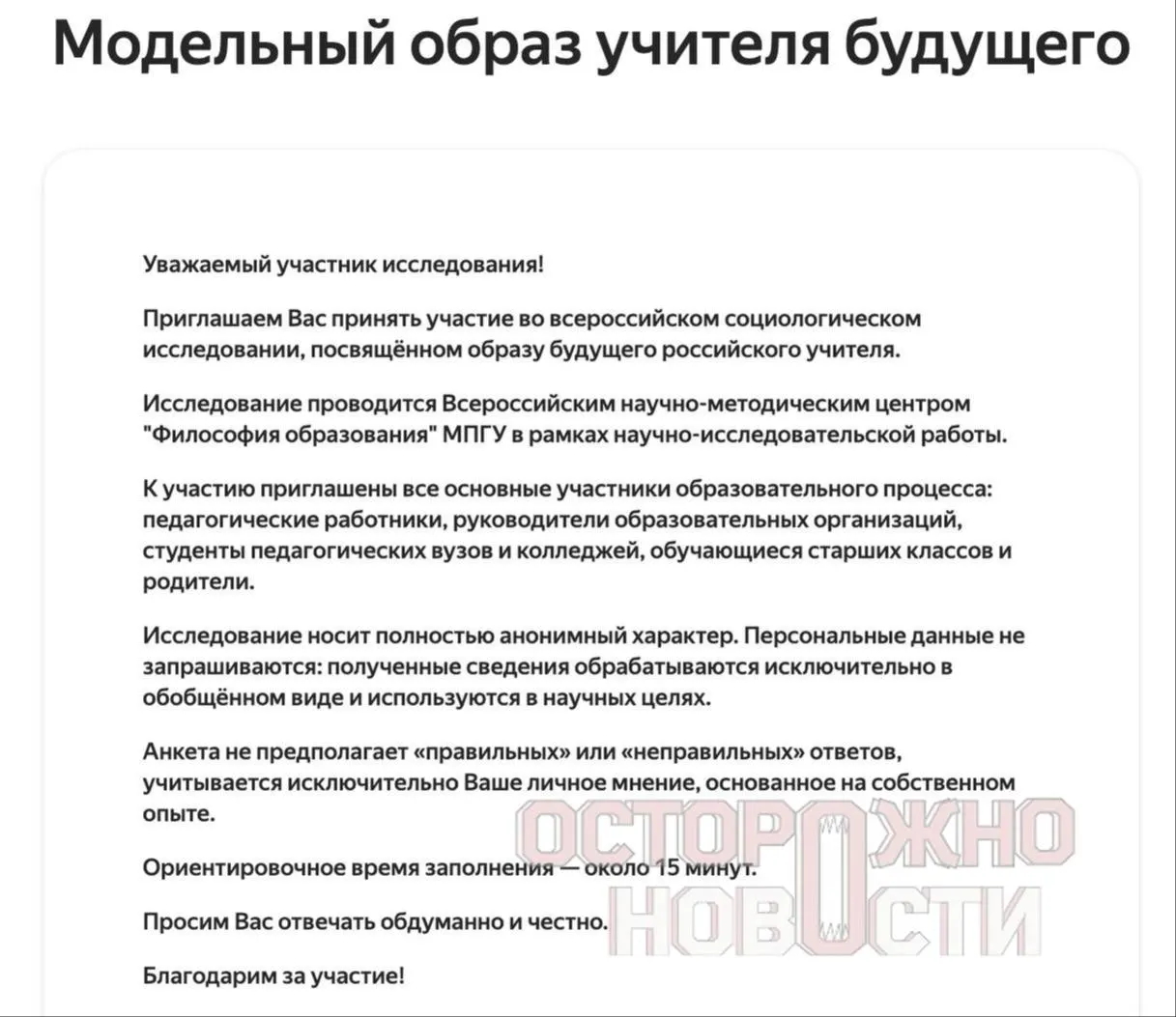 Ведомство подготовило три анкеты для старшеклассников и студентов, их родителей и молодых учителей до 35 лет. Вопросы касаются духовно‑нравственных ценностей, патриотизма, «Разговоров о важном» и оценки исторических фигур. Опрос пройдёт с 22 мая по 8 июня; в каждом регионе нужно не менее 100 анкет каждого типа.