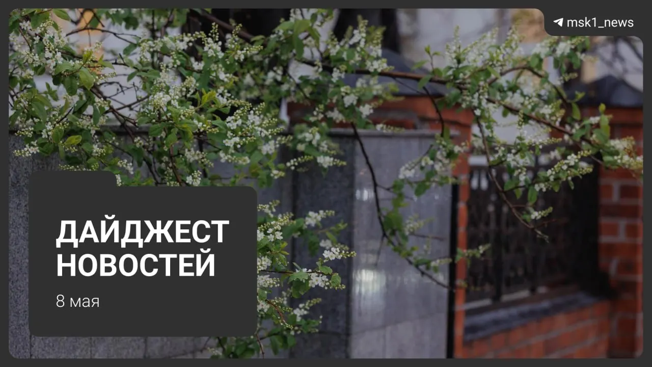 Короткий обзор ключевых новостей 8 мая: продление закрытия участка синей ветки метро, планы строительства через парк «Лосиный остров», приезды глав государств на парад, ужесточение ограничений связи в столице и начало отключений горячей воды.