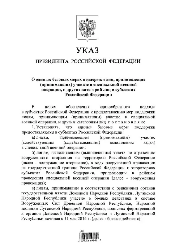 Указ устанавливает единый подход к предоставлению льгот и выплат участникам «СВО», тем, кто выполнял задачи по отражению вооружённого вторжения, а также лицам, участвовавшим в боевых действиях в составе формирований ДНР и ЛНР с 11 мая 2014 года.