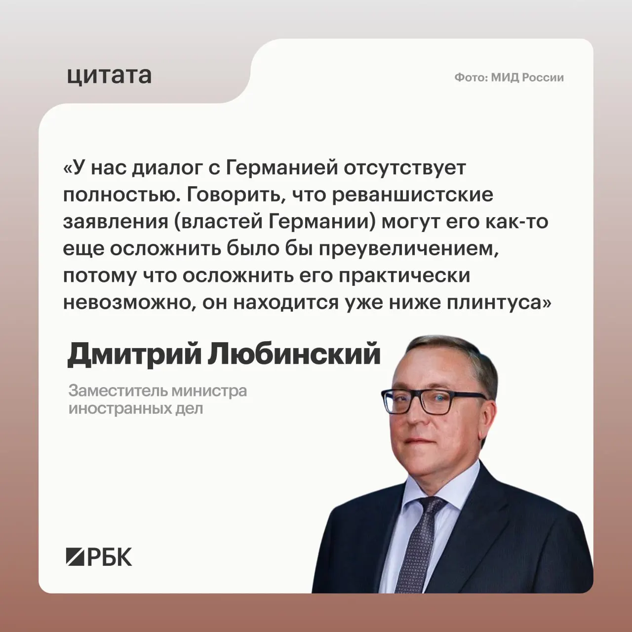 Заместитель министра иностранных дел Дмитрий Любинский сообщил, что межгосударственный диалог между Россией и Германией отсутствует и пока нет оснований ожидать его восстановления.