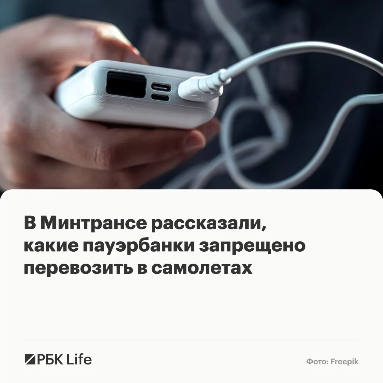 Теперь разрешение на провоз портативных аккумуляторов зависит от ёмкости: до 100 Вт·ч — можно, 100–160 Вт·ч — только с одобрением авиакомпании, свыше 160 Вт·ч — запрещено.