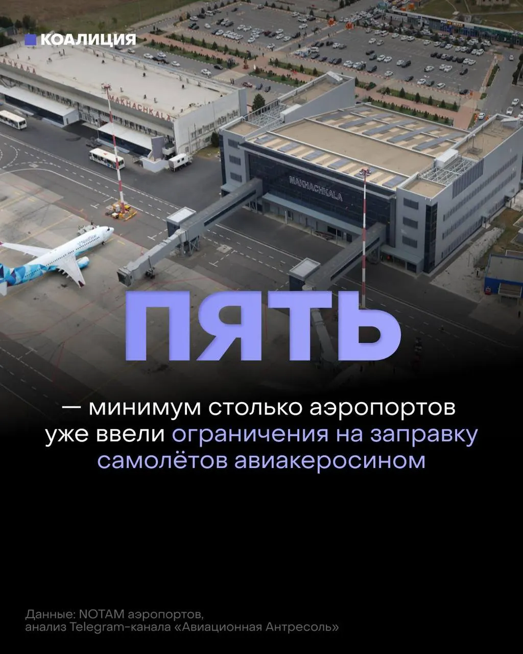 В ряде российских аэропортов ограничили выдачу авиационного топлива: его теперь выдают только в объёме, необходимом для конкретного рейса. Причины — перебои на нефтяной инфраструктуре и резкий рост оптовых цен.