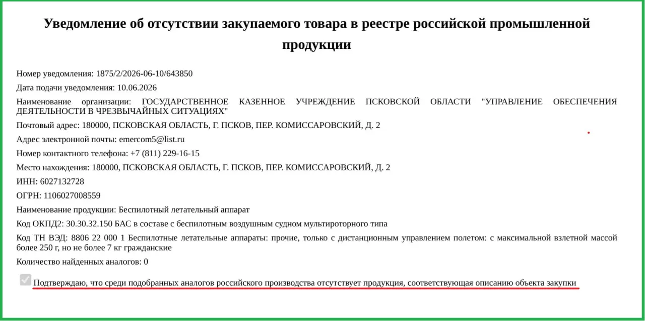 Правительство Псковской области заказало два беспилотника по 757 тыс. рублей каждый для Управления по обеспечению деятельности в чрезвычайных ситуациях. Минпромторг согласовал закупку зарубежных БПЛА из‑за отсутствия отечественных аналогов.